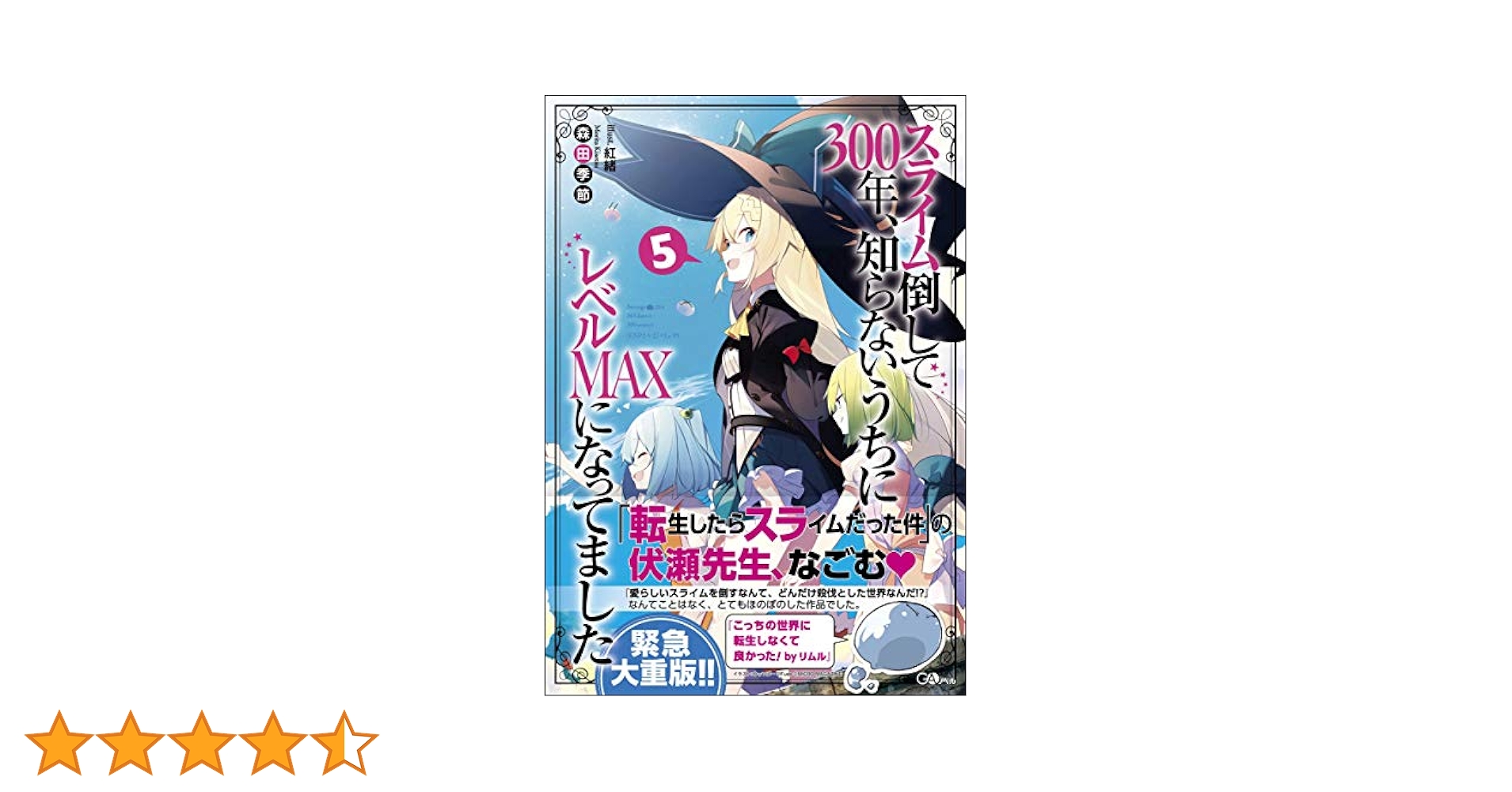 【未開封】スライム倒して300年、知らないうちにレベルMAXになってました 5冊 スライム倒して300年、知らないうちにレベルMAXになってまし